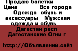 Продаю балетки Guees › Цена ­ 1 500 - Все города Одежда, обувь и аксессуары » Мужская одежда и обувь   . Дагестан респ.,Дагестанские Огни г.